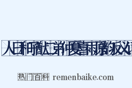 人日和子猷二弟仲夏喜雨原韵反义词是什么意思的图片